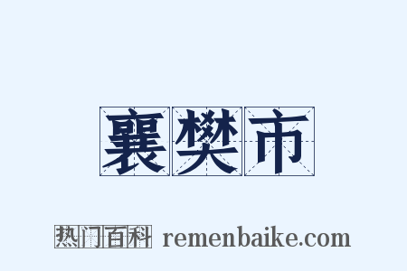 襄樊市是什么意思的图片